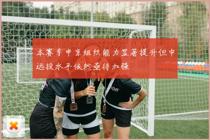 本赛季申京组织能力显著提升但中远投水平依然亟待加强