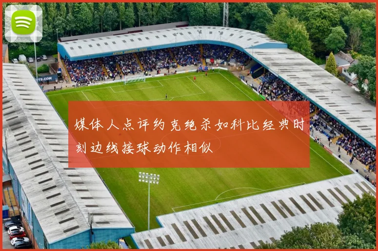 媒体人点评约克绝杀如科比经典时刻边线接球动作相似
