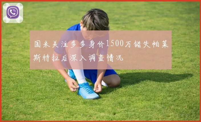 国米关注多多身价1500万错失帕莱斯特拉后深入调查情况