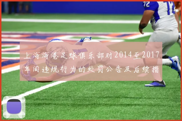 上海海港足球俱乐部对2014至2017年间违规行为的处罚公告及后续措施说明