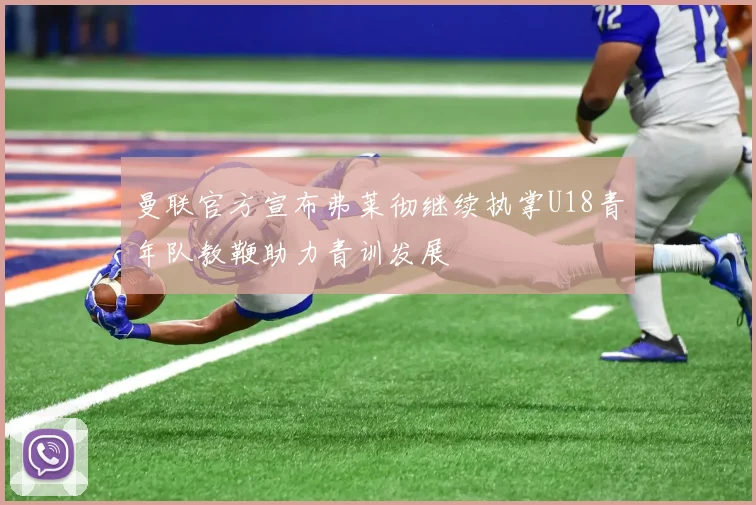 曼联官方宣布弗莱彻继续执掌U18青年队教鞭助力青训发展