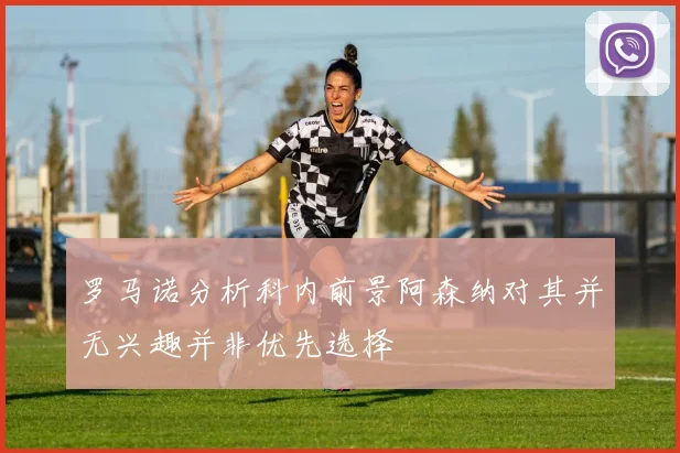 罗马诺分析科内前景阿森纳对其并无兴趣并非优先选择