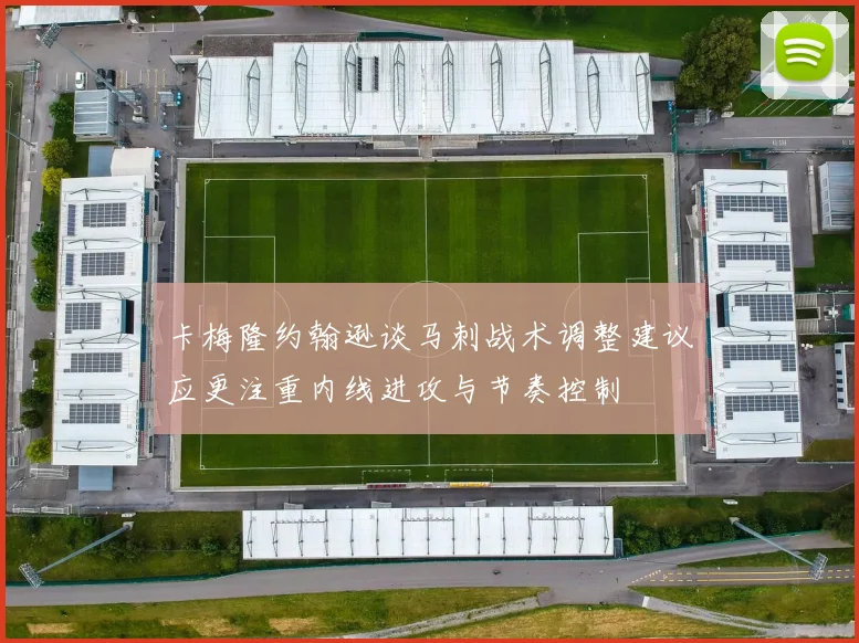 卡梅隆约翰逊谈马刺战术调整建议应更注重内线进攻与节奏控制