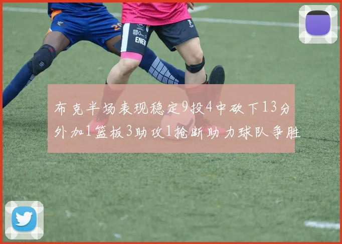 布克半场表现稳定9投4中砍下13分外加1篮板3助攻1抢断助力球队争胜